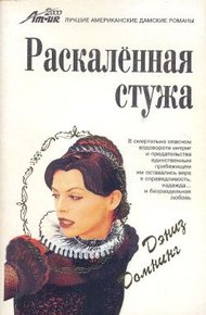 Обложка книги Раскаленная стужа