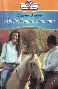 Обложка книги Предчувствие страсти