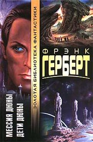 Обложка книги Дети Дюны
