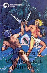 Обложка книги Мечи Марса