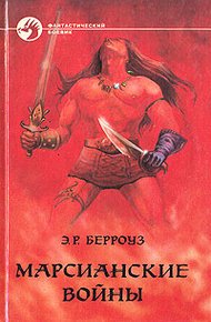 Обложка книги Владыка Марса