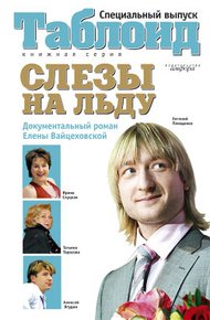 Обложка книги Слезы на льду