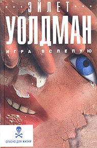 Обложка книги Игра вслепую