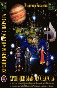 Обложка книги Хроники Майора Сварога