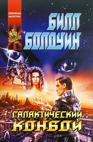 Обложка книги Галактический конвой