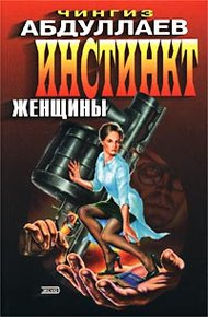 Обложка книги Инстинкт женщины