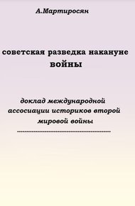Обложка книги Советская разведка накануне войны