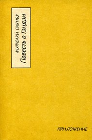 Обложка книги Повесть о Гэндзи (Гэндзи-моногатари). Приложение.