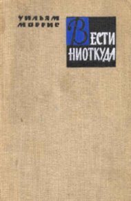 Обложка книги Вести ниоткуда, или Эпоха спокойствия