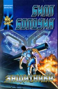 Обложка книги Защитники