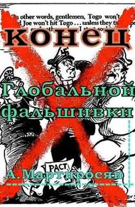 Обложка книги Конец глобальной фальшивки