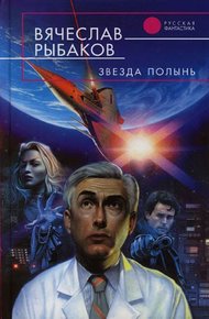 Обложка книги Звезда Полынь
