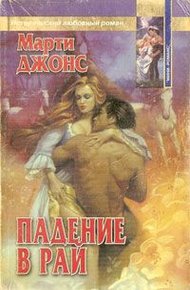 Обложка книги Падение в рай