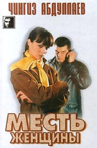 Обложка книги Месть женщины