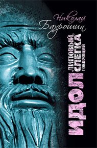 Обложка книги Идол липовый, слегка говорящий