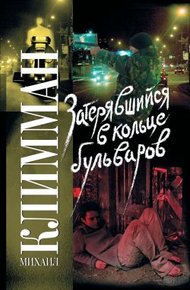 Обложка книги Затерявшийся в кольце бульваров
