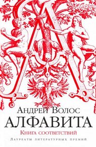 Обложка книги Алфавита. Книга соответствий