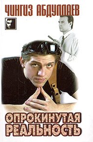 Обложка книги Опрокинутая реальность