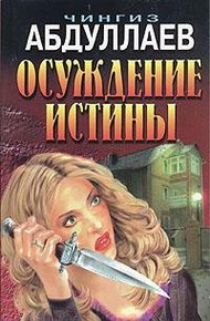 Обложка книги Осуждение истины