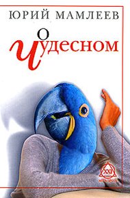 Обложка книги О чудесном