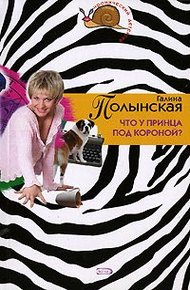 Что у принца под короной?