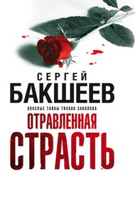 Обложка книги Отравленная страсть