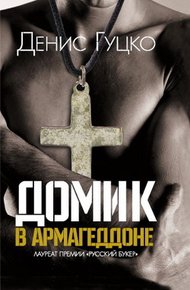 Обложка книги Домик в Армагеддоне