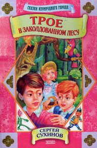 Обложка книги Трое в заколдованном лесу