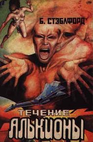 Обложка книги Течение Алькионы