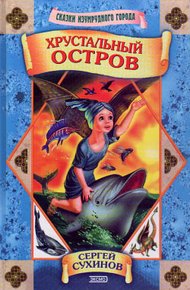 Обложка книги Хрустальный остров