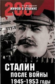 Обложка книги Сталин после войны. 1945 -1953 годы
