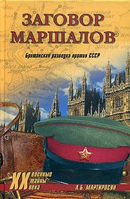 Обложка книги Заговор маршалов. Британская разведка против СССР