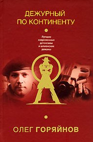 Обложка книги Дежурный по континенту