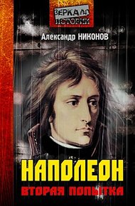 Наполеон. Вторая попытка