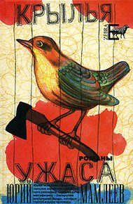 Обложка книги Крылья ужаса