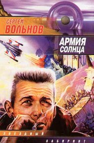 Обложка книги Армия Солнца