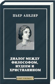 Обложка книги Диалог между философом, иудеем и христианином