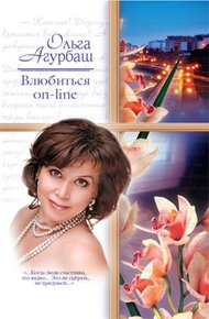 Обложка книги Влюбиться on-line