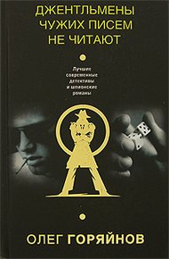 Обложка книги Джентльмены чужих писем не читают