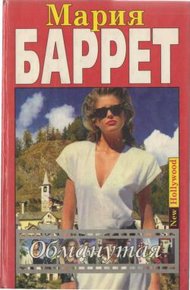 Обложка книги Обманутая