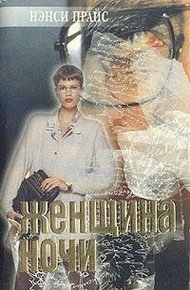 Обложка книги Женщина ночи