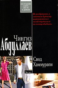 Обложка книги Свод Хаммурапи