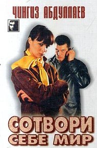 Обложка книги Сотвори себе мир