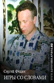 Обложка книги Игры со словами