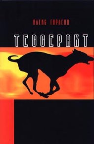 Обложка книги Тессеракт