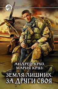 Обложка книги За други своя