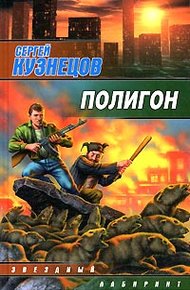 Обложка книги Полигон
