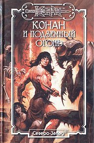 Обложка книги Подземный огонь