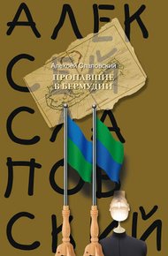 Обложка книги Пропавшие в Бермудии