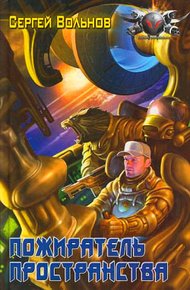 Обложка книги Пожиратель Пространства